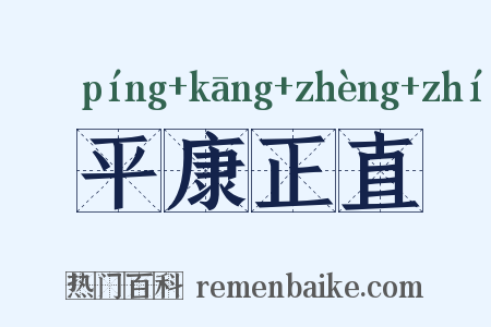 平康正直是什么意思的图片